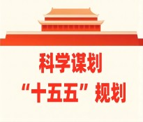 _н(jng)l(f)չʮ塱Ҏ(gu)Ʒǰհ˼c