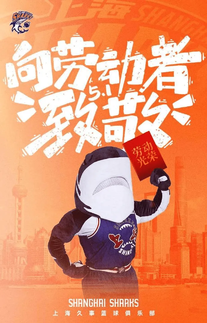 上海久事篮球俱乐部官方媒体发图并发文：祝大家五一劳动节快乐